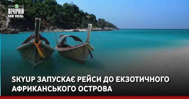  SkyUp запускає рейси до екзотичного африканського острова