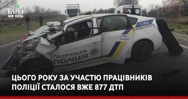 Цього року за участю працівників поліції сталося вже 877 ДТП