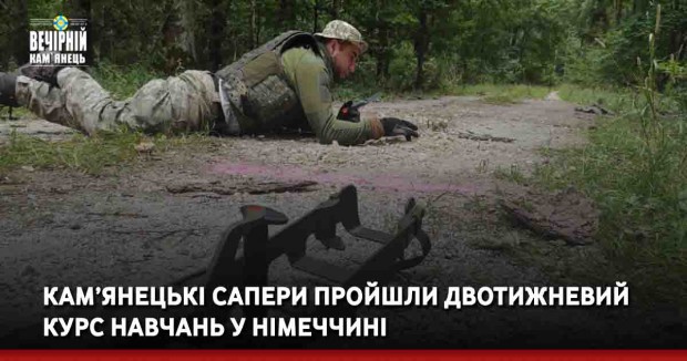 Кам’янецькі сапери пройшли двотижневий курс навчань у Німеччині