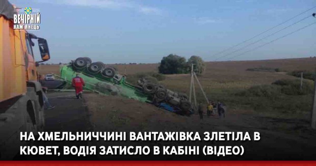  На Хмельниччині вантажівка злетіла в кювет, водія затисло в кабіні (ВІДЕО)