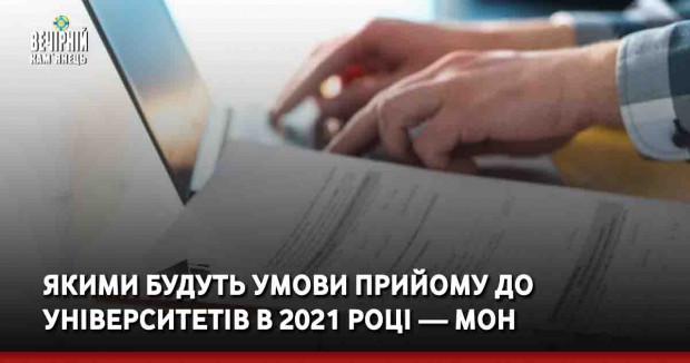 Якими будуть умови прийому до університетів в 2021 році — МОН