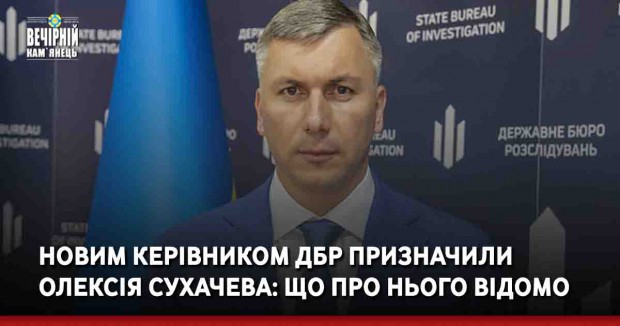 Новим керівником ДБР призначили Олексія Сухачева: що про нього відомо