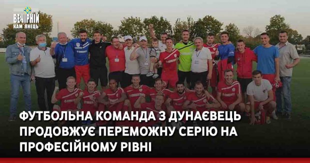 Футбольна команда з Дунаєвець продовжує переможну серію на професійному рівні