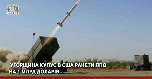  Угорщина купує в США ракети ППО на 1 млрд доларів