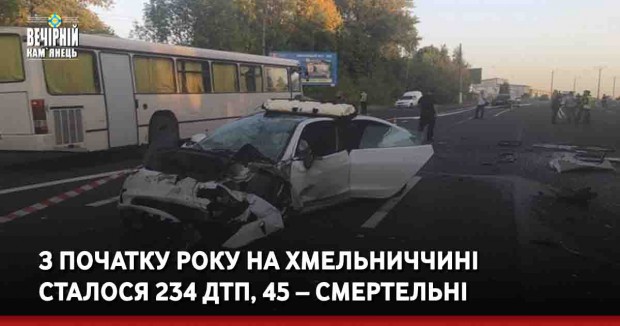З початку року на Хмельниччині сталося 234 ДТП, 45 – смертельні