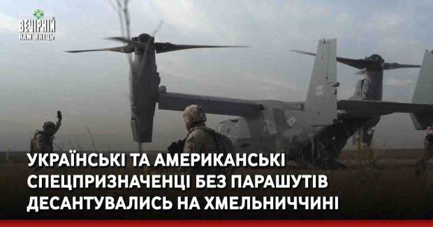 Українські та американські спецпризначенці без парашутів десантувались на Хмельниччині