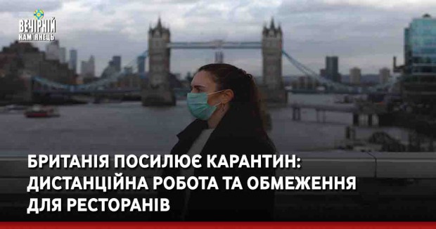 Британія посилює карантин: дистанційна робота та обмеження  для ресторанів