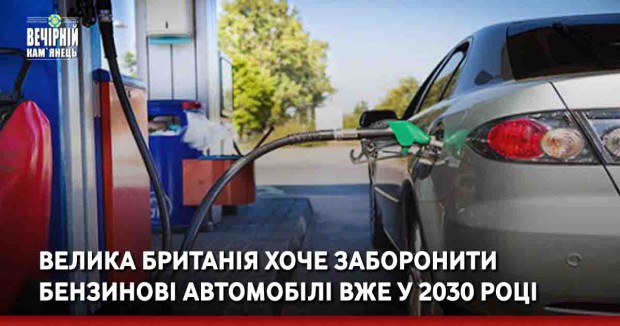 Велика Британія хоче заборонити бензинові автомобілі вже у 2030 році