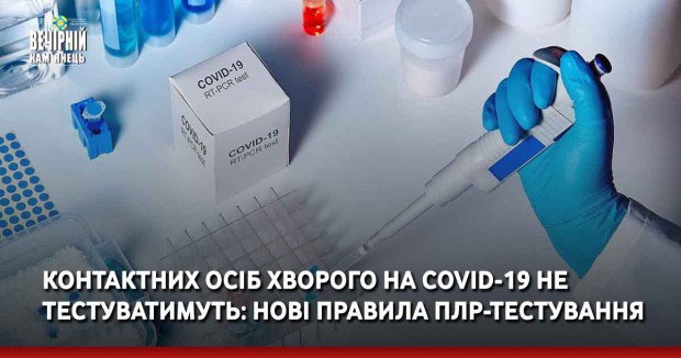  Контактних осіб хворого на COVID-19 не тестуватимуть: нові правила ПЛР-тестування