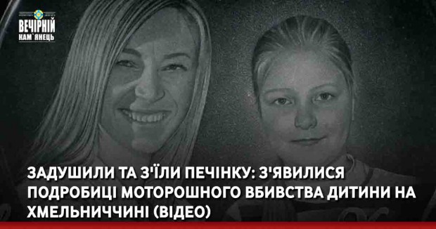 Задушили та з'їли печінку: з'явилися подробиці моторошного вбивства дитини на Хмельниччині (відео)