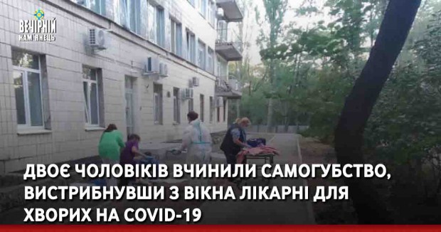 Двоє чоловіків вчинили самогубство, вистрибнувши з вікна лікарні для хворих на COVID-19