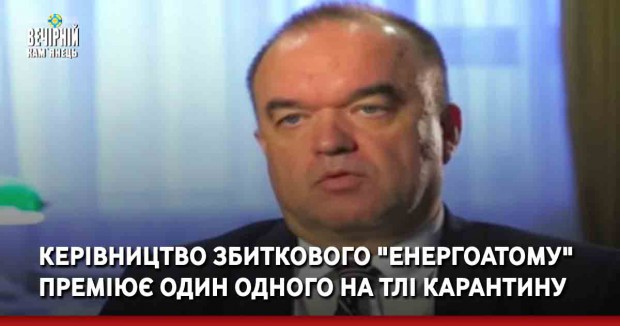 Керівництво збиткового "Енергоатому" преміює один одного на тлі карантину
