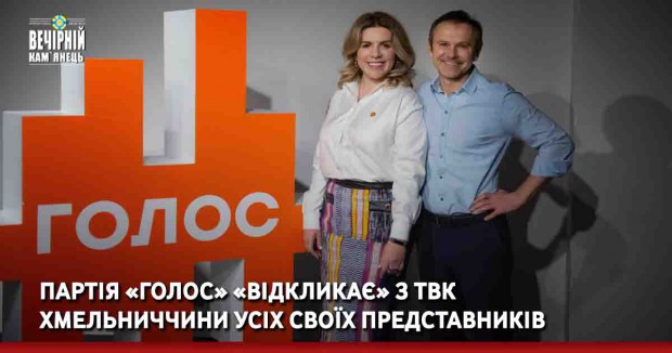 Партія «Голос» «відкликає» з ТВК Хмельниччини усіх своїх представників