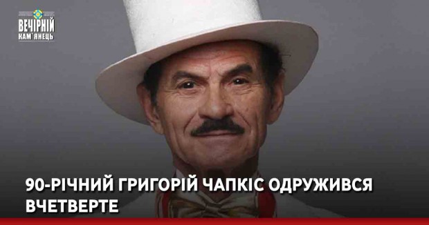 90-річний Григорій Чапкіс одружився вчетверте