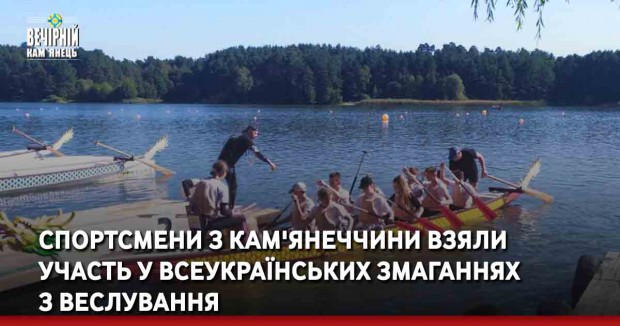 Спортсмени з Кам'янеччини взяли участь у всеукраїнських змаганнях з веслування