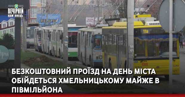 Безкоштовний проїзд на День міста обійдеться Хмельницькому майже в півмільйона
