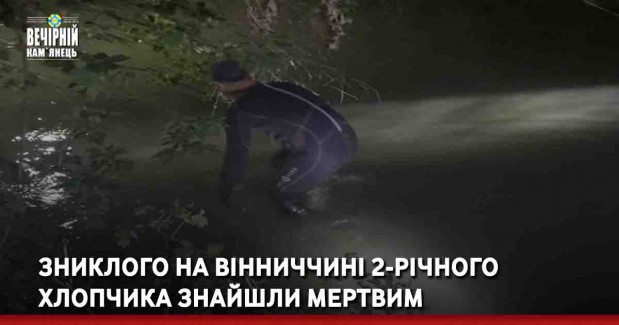 Зниклого на Вінниччині 2-річного хлопчика знайшли мертвим
