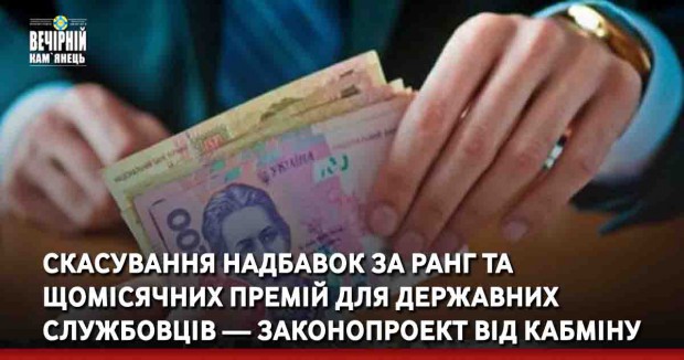 Скасування надбавок за ранг та щомісячних премій для державних службовців — законопроект від Кабміну
