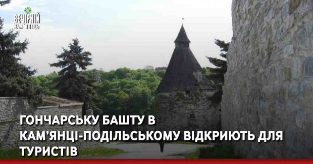 Гончарську башту в Кам’янці-Подільському відкриють для туристів