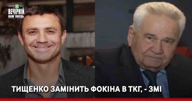 Тищенко замінить Фокіна в ТКГ, - ЗМІ