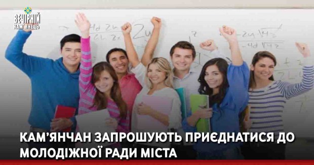 Кам’янчан запрошують приєднатися до Молодіжної ради міста