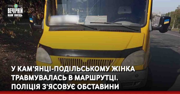 У Кам’янці-Подільському жінка травмувалась в маршрутці. Поліція з’ясовує обставини