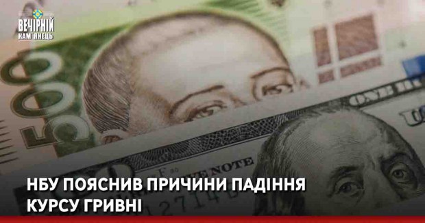 НБУ пояснив причини падіння курсу гривні