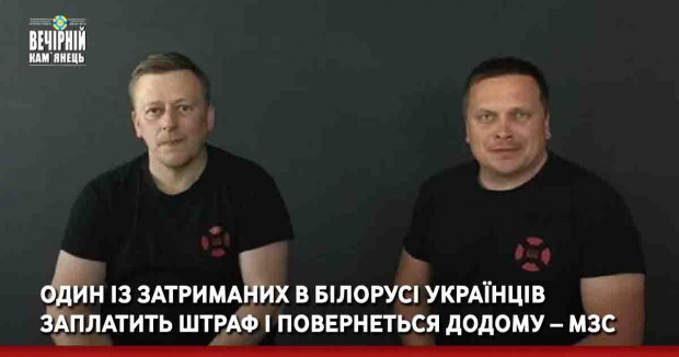 Один із затриманих в Білорусі українців заплатить штраф і повернеться додому – МЗС