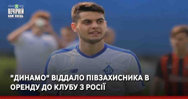 "Динамо" віддало півзахисника в оренду до клубу з Росії