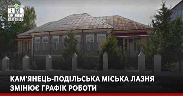 Кам’янець-Подільська міська лазня змінює графік роботи