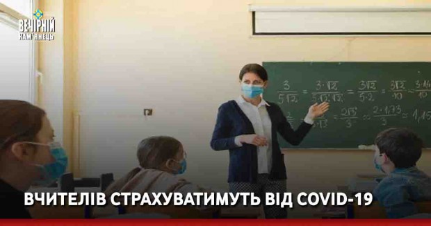 Вчителів страхуватимуть від COVID-19