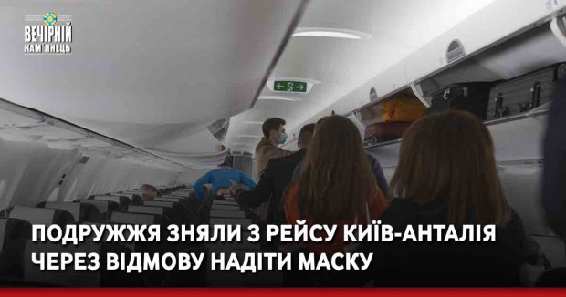 Подружжя зняли з рейсу Київ-Анталія через відмову надіти маску