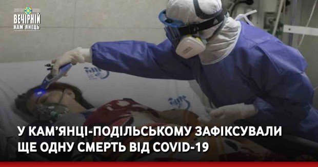 У Кам’янці-Подільському зафіксували ще одну смерть від COVID-19