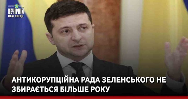Антикорупційна рада Зеленського не збирається більше року