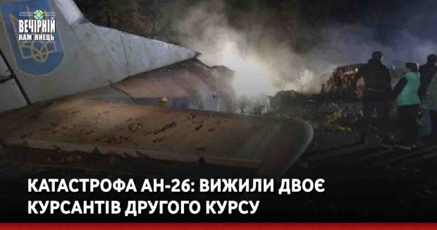 Катастрофа АН-26: вижили двоє курсантів другого курсу