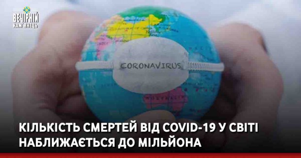 Кількість смертей від COVID-19 у світі наближається до мільйона