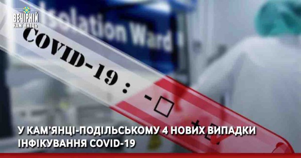 У Кам’янці-Подільському 4 нових випадки  інфікування COVID-19