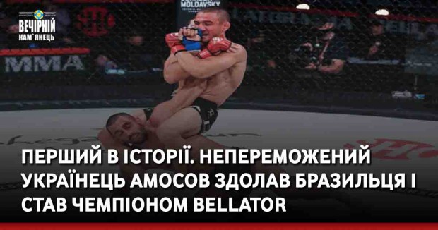 Перший в історії. Непереможений українець Амосов здолав бразильця і став чемпіоном Bellator