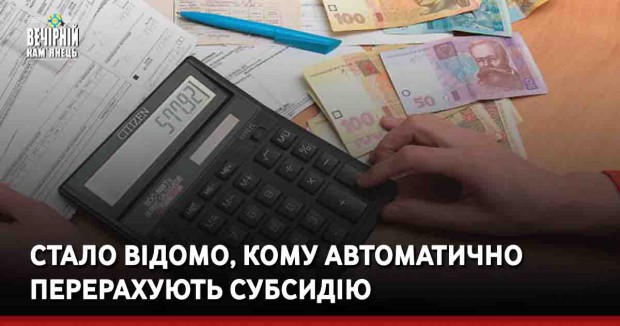 Стало відомо, кому автоматично перерахують субсидію