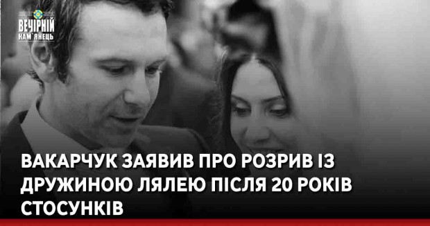 Вакарчук заявив про розрив із дружиною Лялею після 20 років стосунків: фото пари