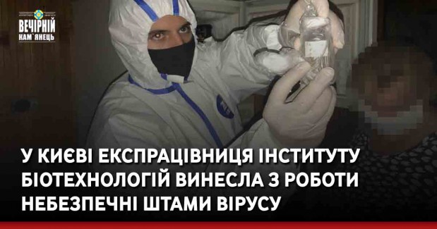 У Києві експрацівниця Інституту біотехнологій винесла з роботи небезпечні штами вірусу