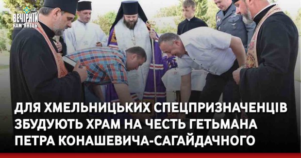Для хмельницьких спецпризначенців збудують&nbsp;храм на честь гетьмана Петра Конашевича-Сагайдачного