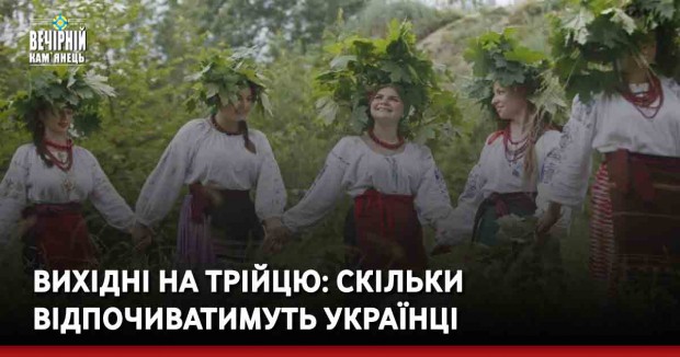 Вихідні на Трійцю: скільки відпочиватимуть українці
