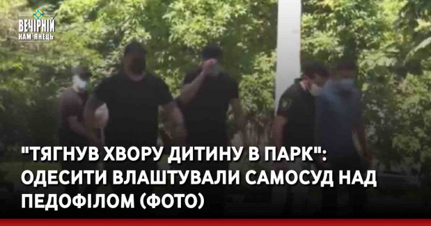 "Тягнув хвору дитину в парк": одесити влаштували самосуд над педофілом (ФОТО)