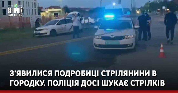 З’явилися подробиці стрілянини в Городку. Поліція досі шукає стрілків