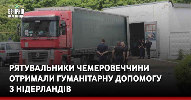 Рятувальники Чемеровеччини отримали гуманітарну допомогу з Нідерландів
