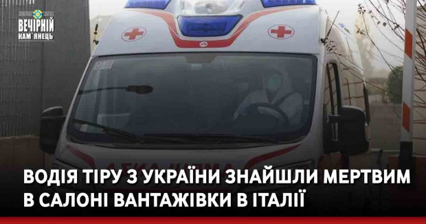 Водія ТІРу з України знайшли мертвим в салоні вантажівки в Італії