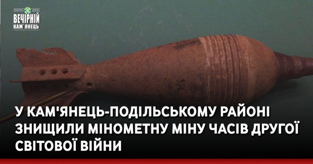 У Кам'янець-Подільському районі знищили мінометну міну часів Другої світової війни.