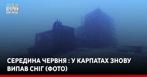 Середина червня : У Карпатах знову випав сніг (ФОТО)