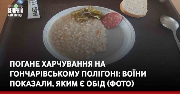 Погане харчування на Гончарівському полігоні: воїни показали, яким є обід (ФОТО)